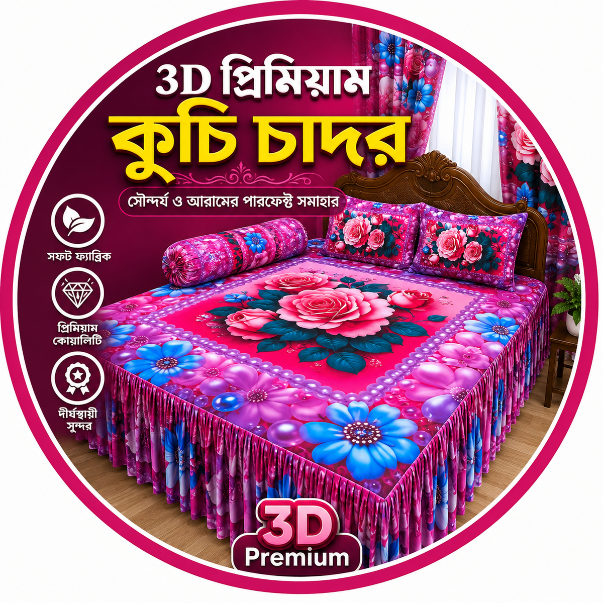 3D প্রিমিয়াম কুচি চাদর