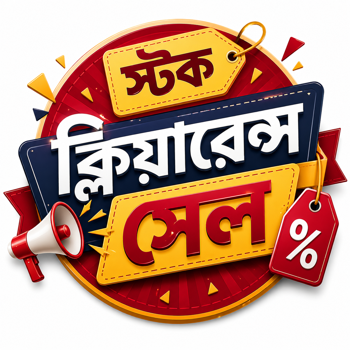 📢স্টক ক্লিয়ারেন্স সেল